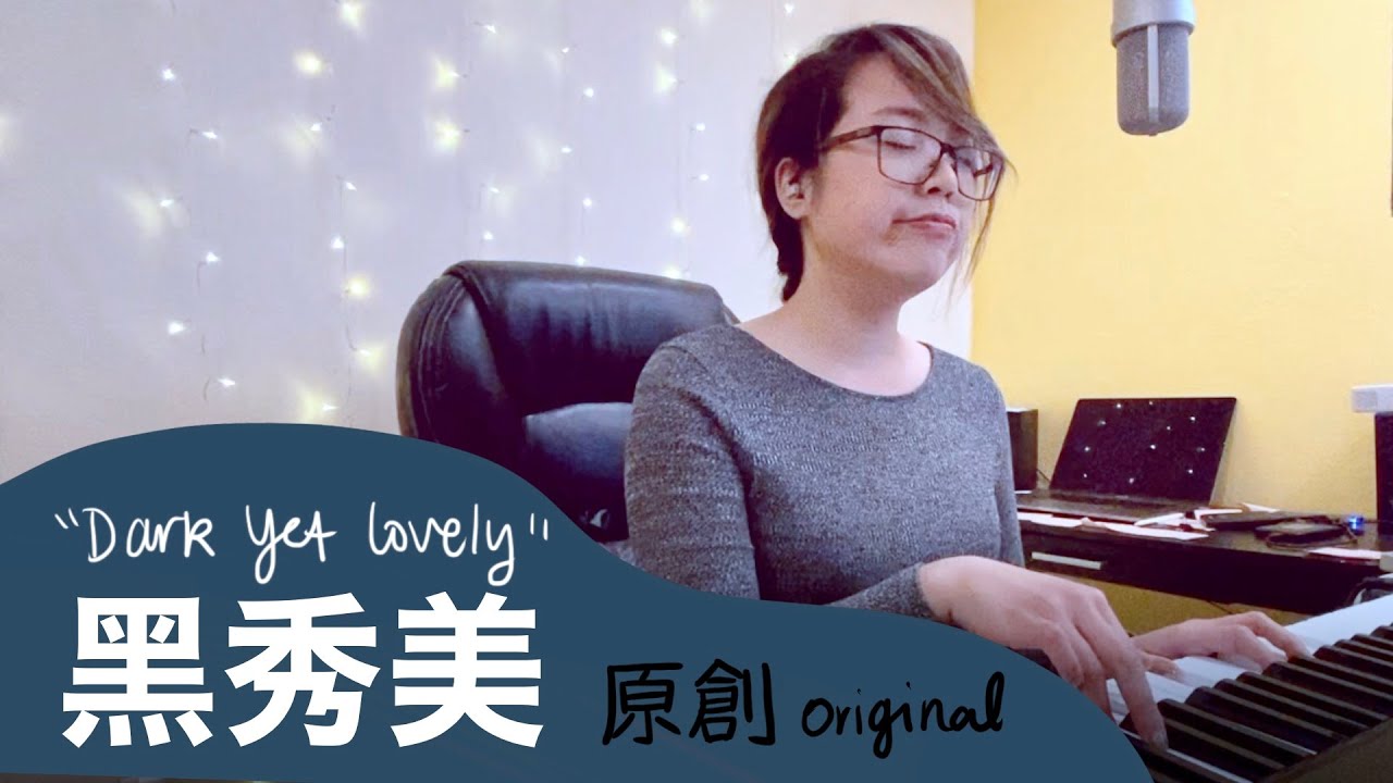 【黑秀美 (Dark Yet Lovely)】敬拜詩歌 (原創) Original worship song