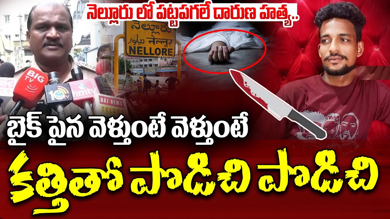 నెల్లూరు లో పట్టపగలే దారుణ హ_త్య..|| Brutal Mu_rder In Nellore District || IDream News