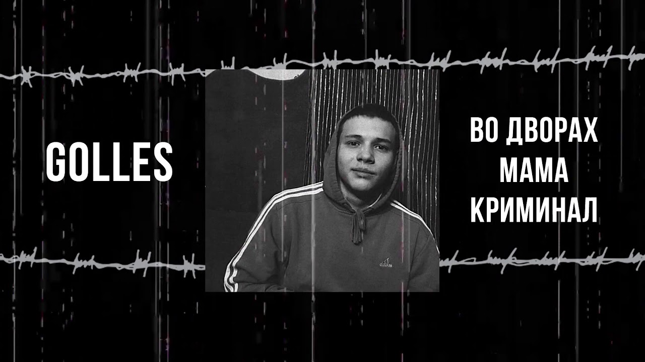 Golles - Во дворах мама криминал