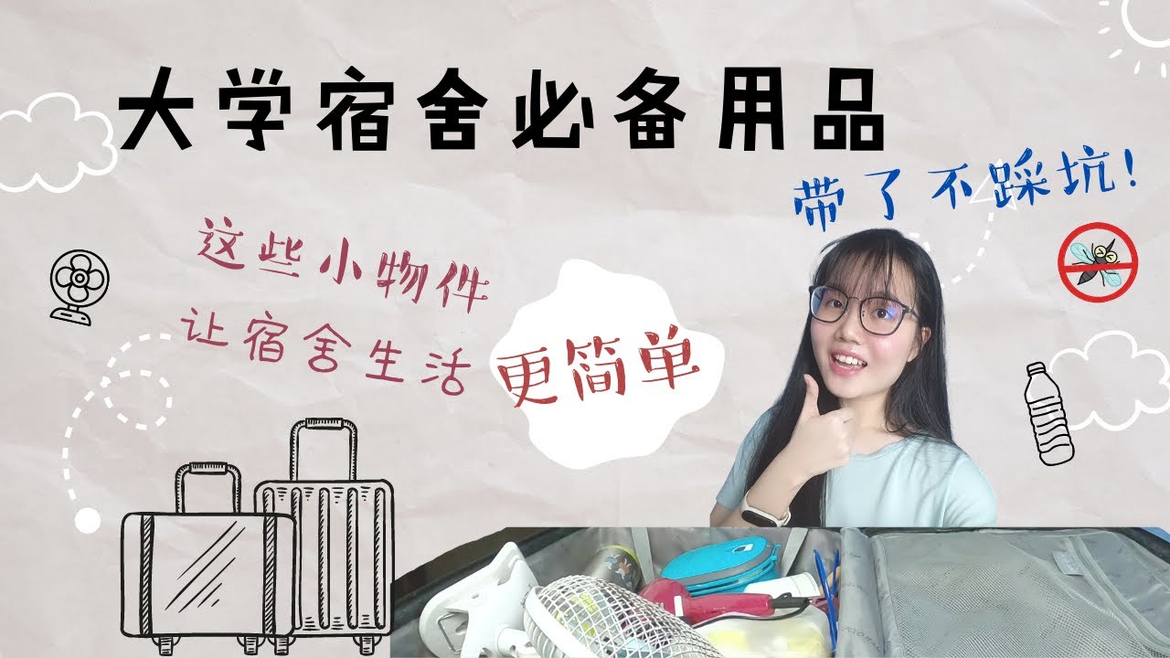 大学宿舍必备用品！小物件让宿舍生活更简单，带了不踩坑！不知道要带什么去宿舍，会不会带太多带太少？看这里吧！别烦恼了  l 大学新生入宿舍的必备清单