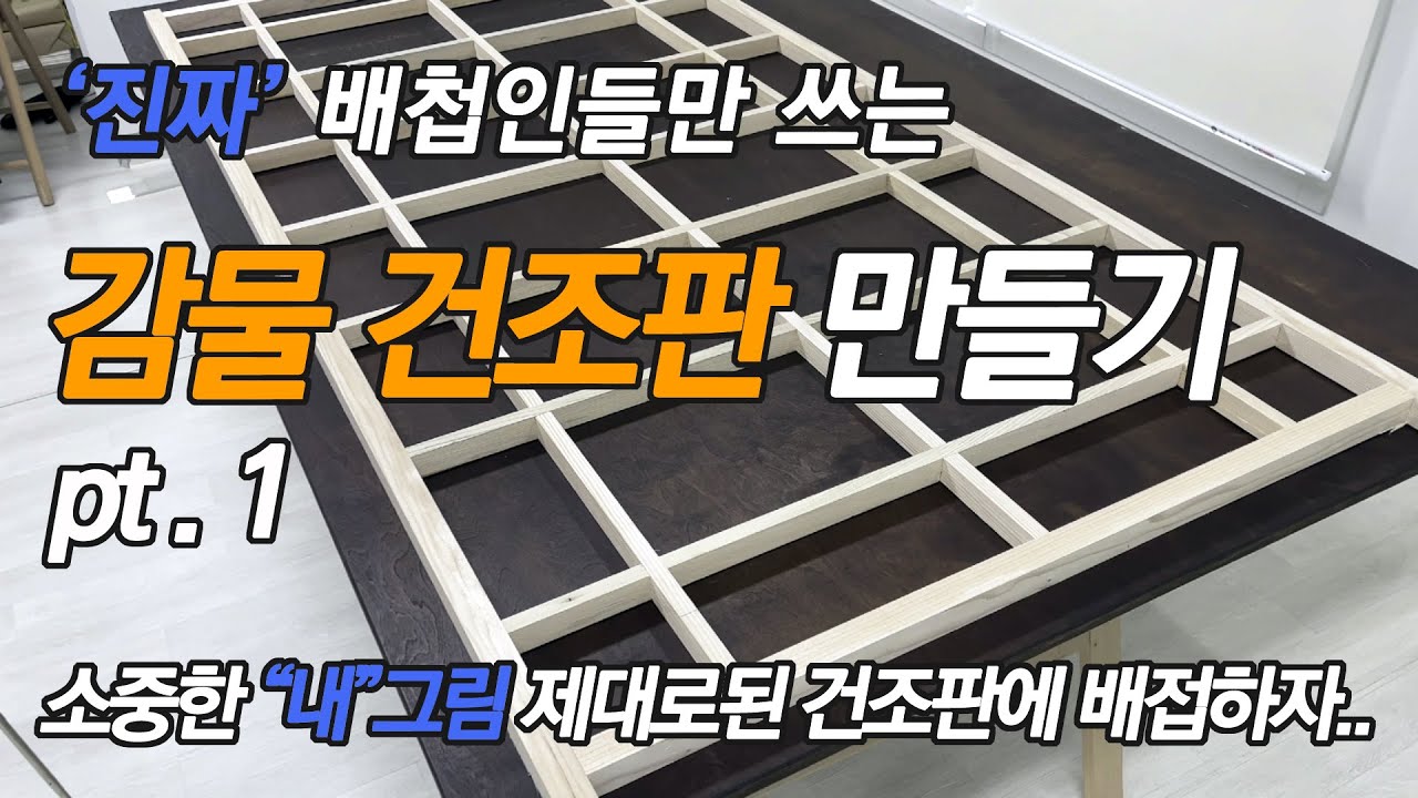 배첩(표구)의 가장 기본이 되는 조립식 창살틀   에 감물건조판 만들기 pt.1 / Reinforcing Korean paper on the grate frame