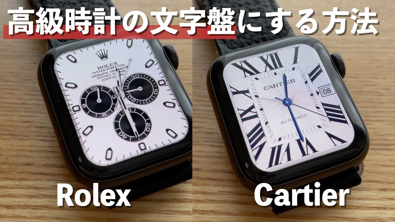 【Apple Watch】もっと文字盤を楽しみたい！ロレックスやカルティエの文字盤にする方法【Clockologyの使い方】