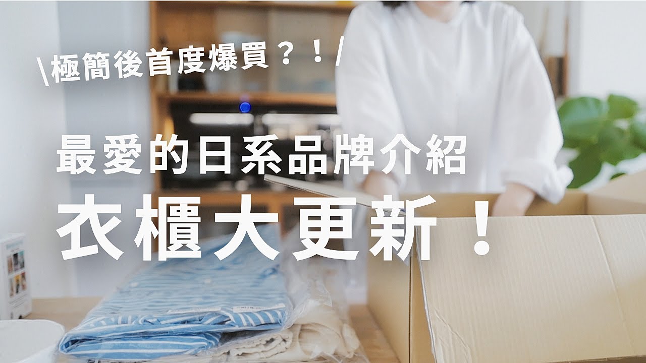 2023衣櫃大更新，最愛的日本網購平台，跟我一起開箱～～一次購足喜歡的品牌！