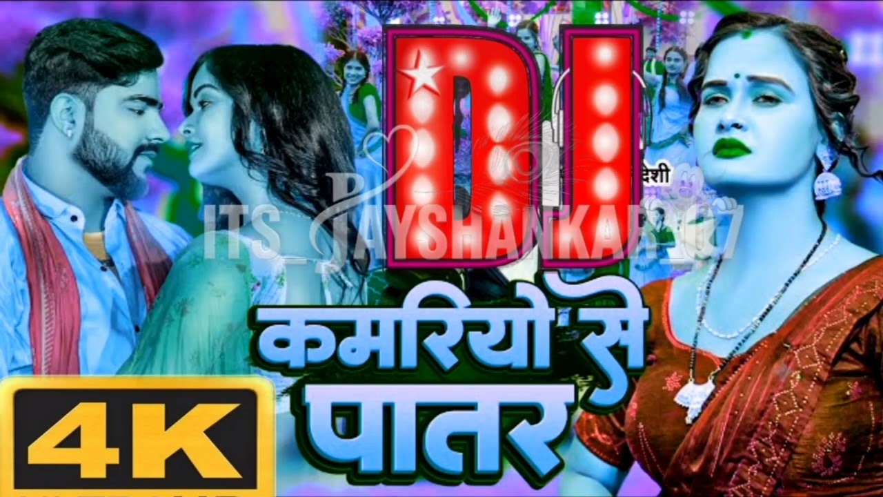 कमरियो_से_पातर_#Parduman_Pardeshi_Kamariyo_Se_Patar_ kamariya se patar balamua hamar dj