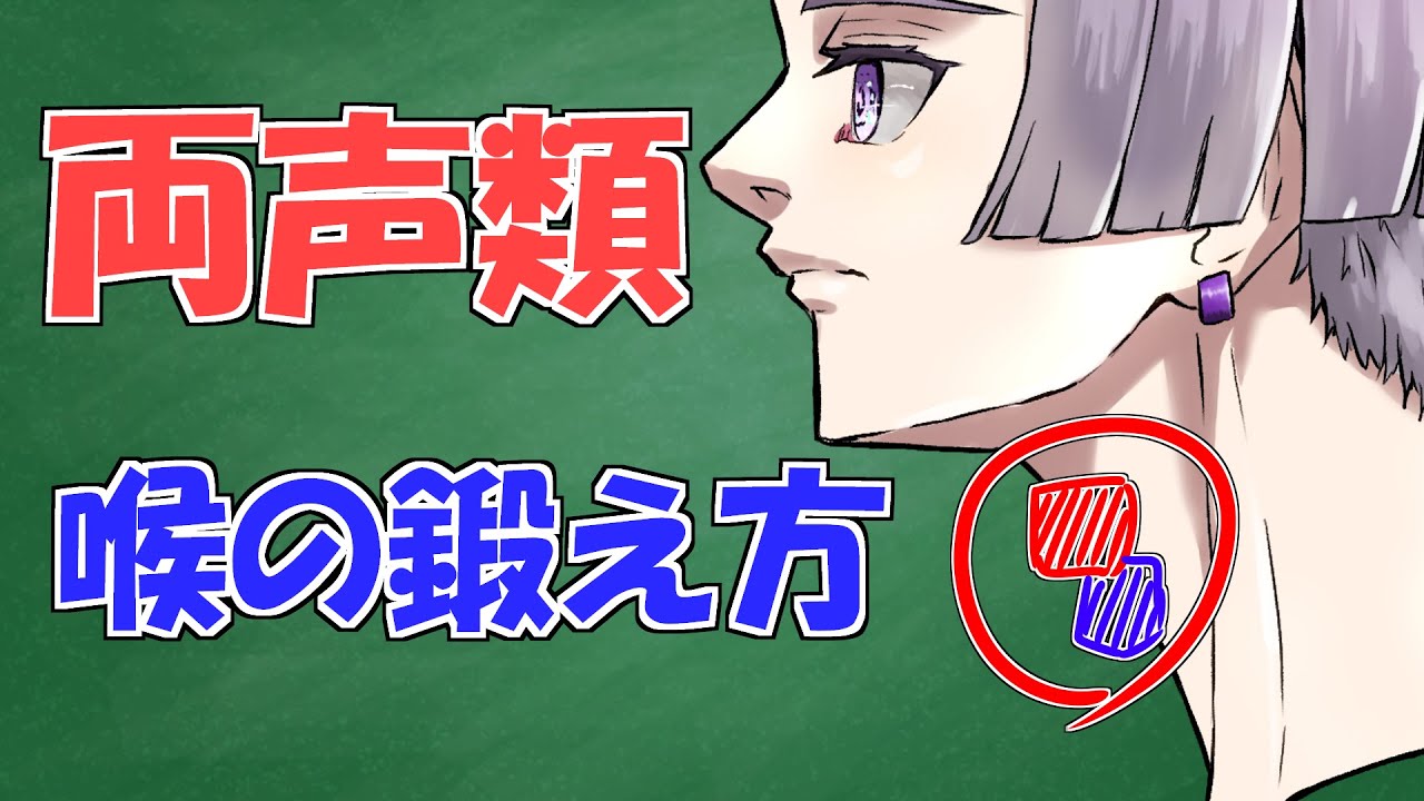 【女声講座】両声類になれる喉の鍛え方【両声類/女声の出し方】