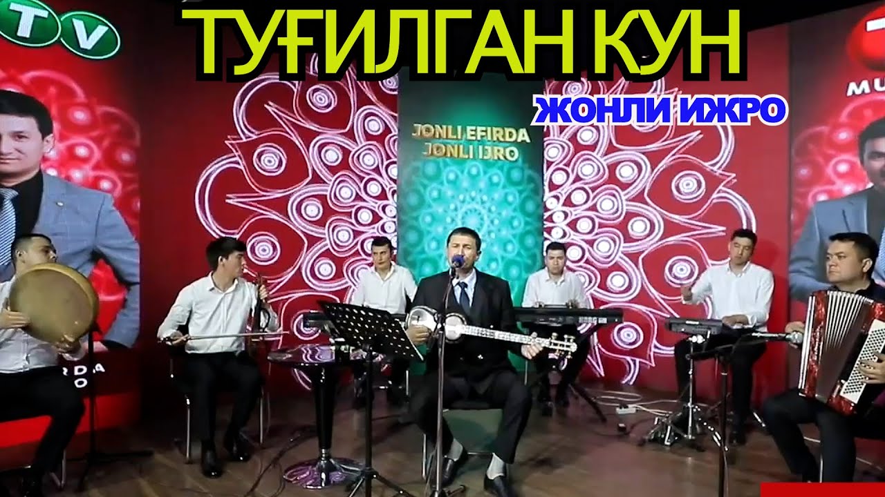 ТУҒИЛГАН КУН.ЖОНЛИ ИЖРО.СУЛТОНБОЙ ХУДАЙБЕРГАНОВ.АЗАМАТ ОТАЖОНОВ ИЖОДИДАН.