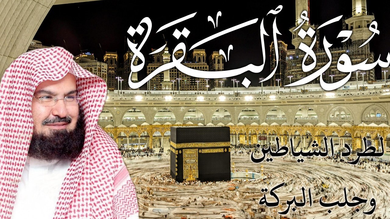 سورة البقرة كاملة | من أروع ما جود امام الحرم المكي الشيخ عبدالرحمن السديس Surat Al Baqarah