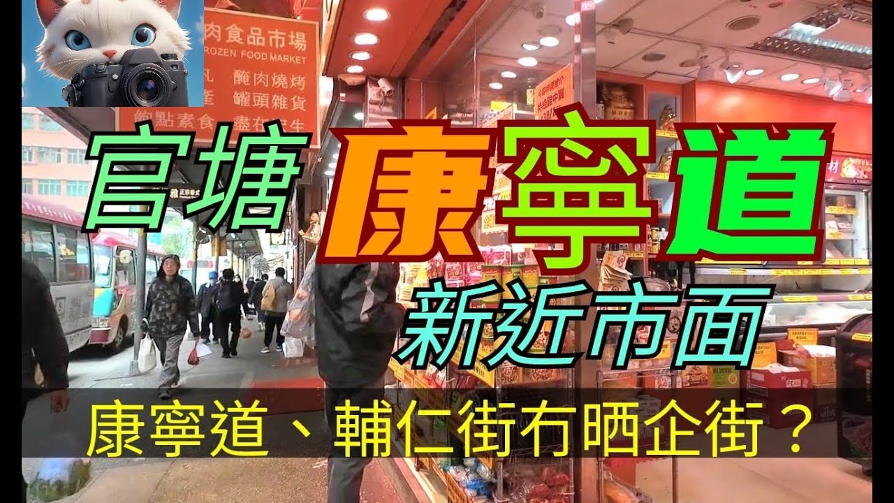 官塘康寧道，輔仁街少咗好多企街？！[3032025]#街拍