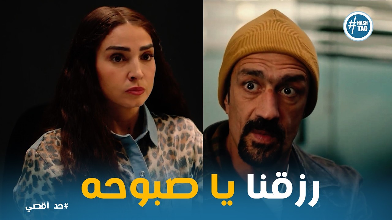 حد أقصي | انور خلي صباح تسحب الفلوس اللي في الحساب