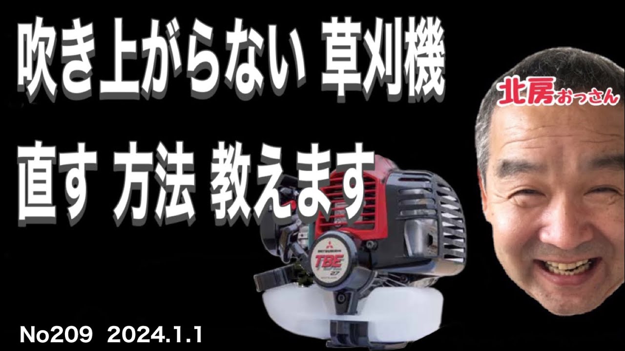 No209 北房おっさん 草刈機のエンジンが吹き上がらない時の直し方 教えます