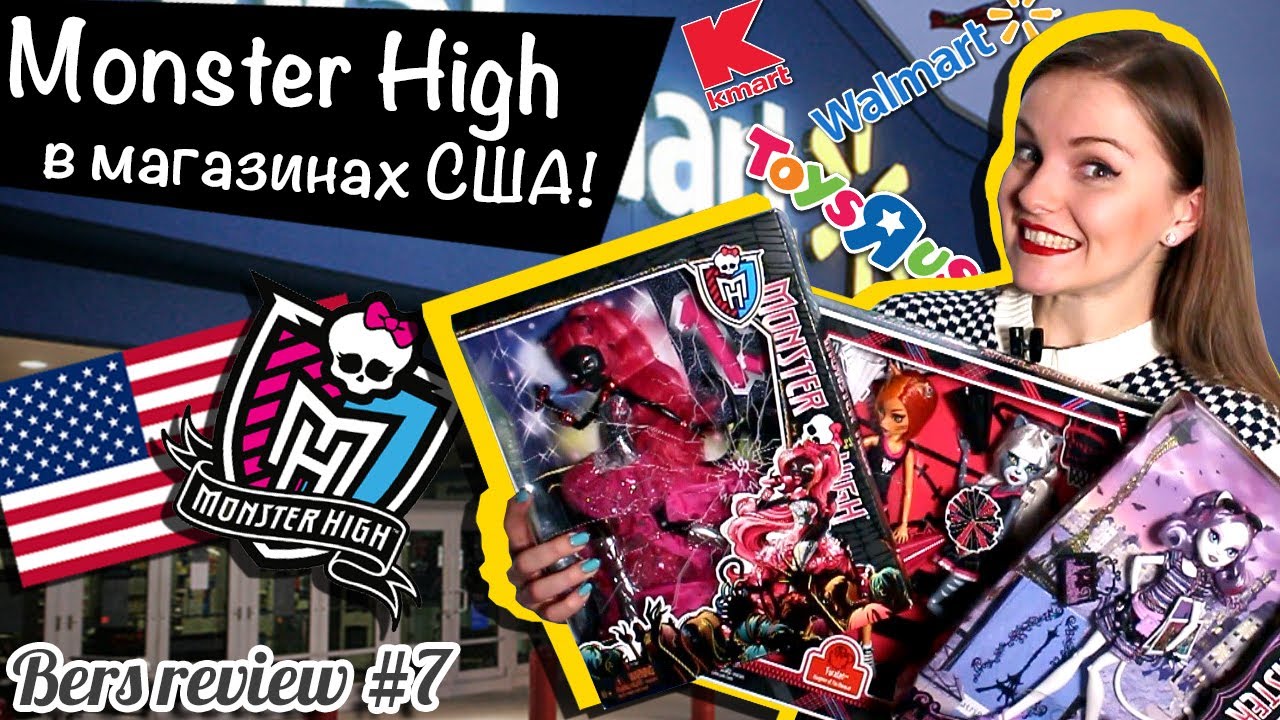 Monster High в США: мои поиски кукол в американских магазинах игрушек