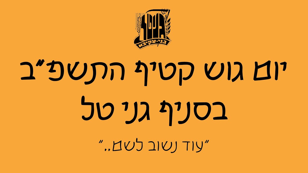 יום גוש קטיף התשפ