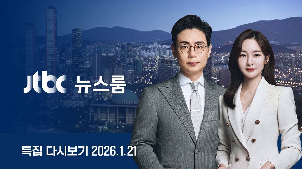 [LIVE/JTBC 뉴스] 특집 뉴스룸 – 