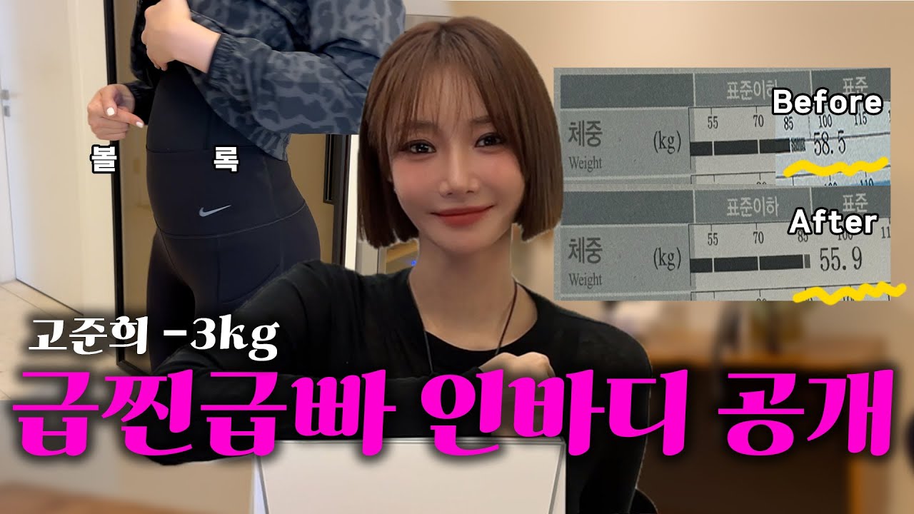 ‼️최초 인바디 공개‼️고준희 ‘급찐급빠’ 다이어트 루틴 소개💪✨추석 후 3일만에 -3kg 급찐급빠 성공하는 법 전격 공개🔥l 고준희GO 돌아온 EP.5