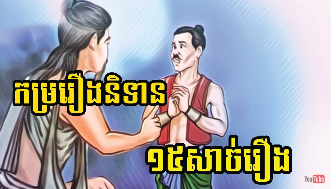 រឿង កម្រងរឿងនិទាន ១៥សាច់រឿងStory series 15 stories