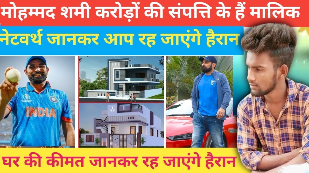 मोहम्मद शमी करोड़ों की संपत्ति के हैं मालिक, नेटवर्थ जानकर आप रह जाएंगे हैरान | Mohammed Shami |