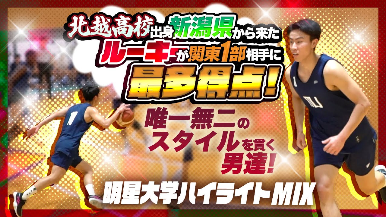 北越高校出身 新潟県から来たルーキーが関東1部相手に最多得点! 唯一無二のスタイルを貫く男達!【 明星大学ハイライトMIX 】大学バスケ