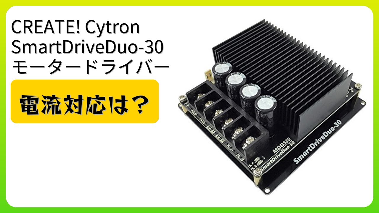 レビュー (2026): CREATE! Cytron SmartDriveDuo-30 モータードライバー。まとめ