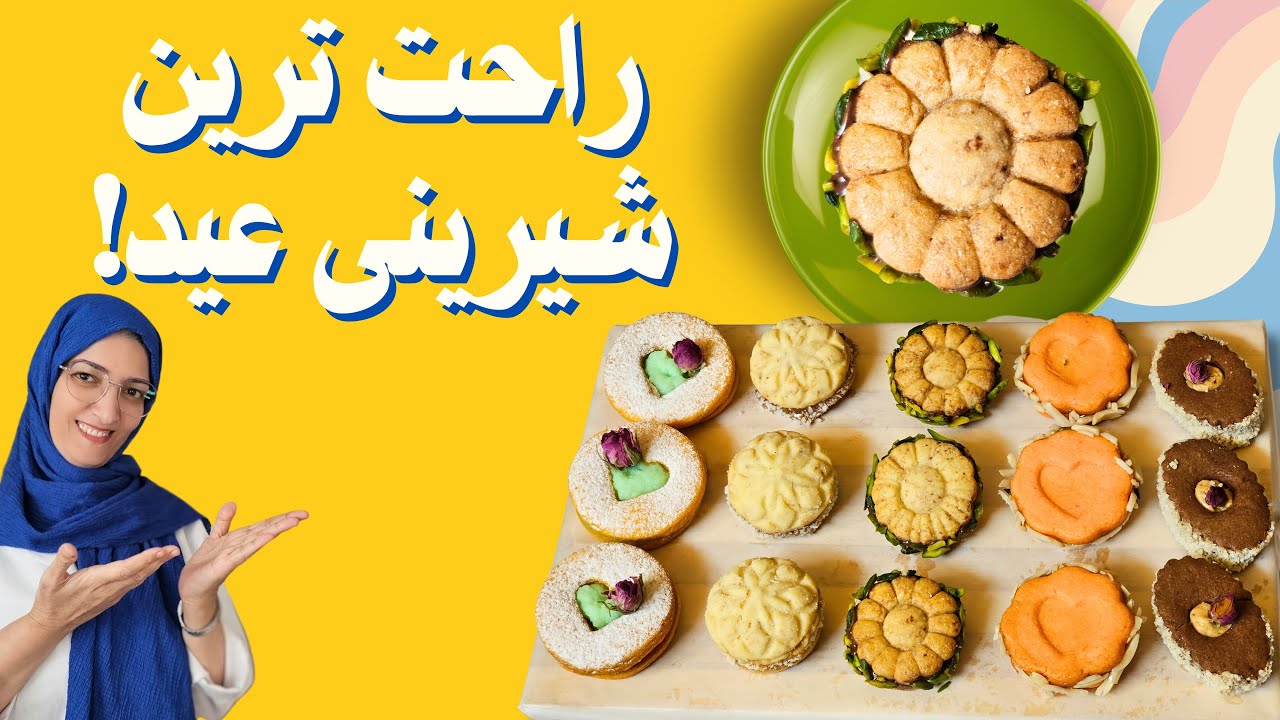 شیرینی های نوروزی آسان و راحت 😉👌 راحت ترین شیرینی ها برای عید نوروز