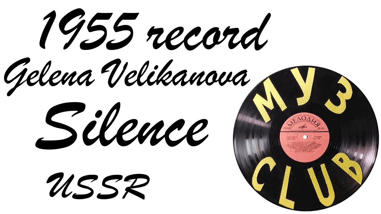 1955 record Gelena Velikanova Silence Kishinev #RecordsKing_14153 #RecordsEra_14153 #ListenSU_14153