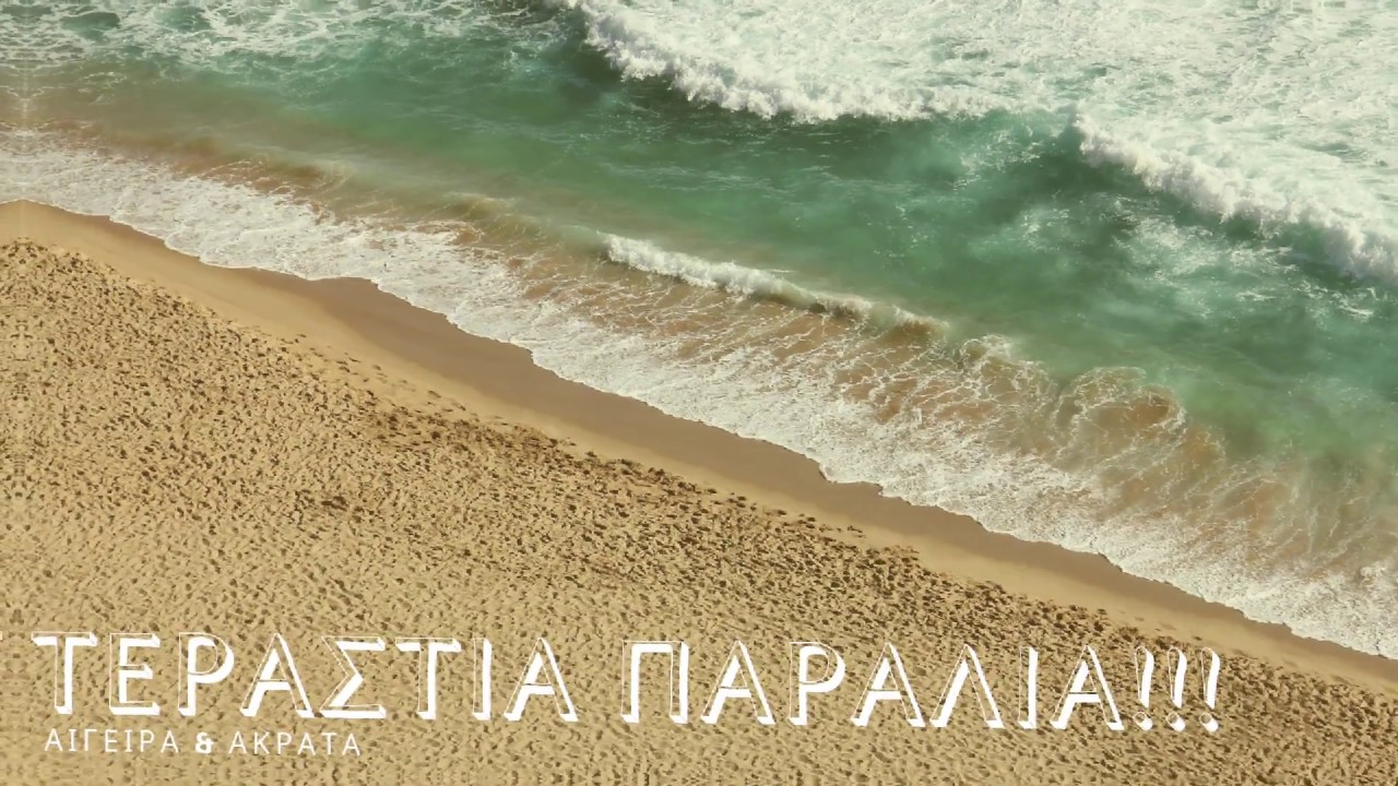 ΤΕΡΑΣΤΙΑ ΠΑΡΑΛΙΑ! | ΑΙΓΕΙΡΑ & ΑΚΡΑΤΑ