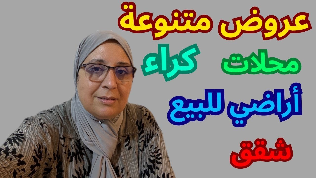 توضيح مهمة. شقق للكراء والبيع عروض متنوعة مرحبا للتواصل 0611622522