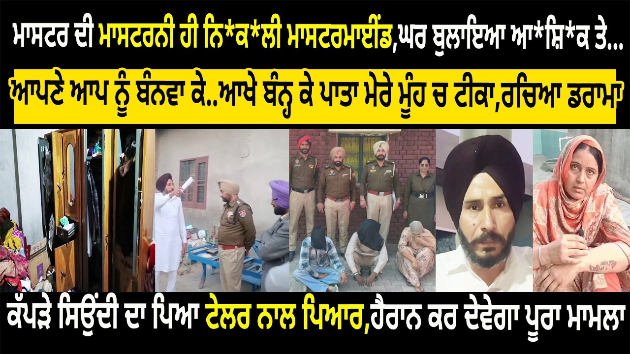 ਮਾਸਟਰ ਦੀ ਮਾਸਟਰਨੀ ਹੀ ਨਿ*ਕ*ਲੀ ਮਾਸਟਰਮਾਈਂਡ, ਘਰ ਬੁਲਾ ਆ*ਸ਼ਿ*ਕ.ਆਖੇ ਬੰਨ੍ਹਕੇ ਪਾਤਾ ਮੇਰੇ ਮੂੰਹ ਚ ਟੀਕਾ,ਰਚਿਆ ਡਰਾਮਾ