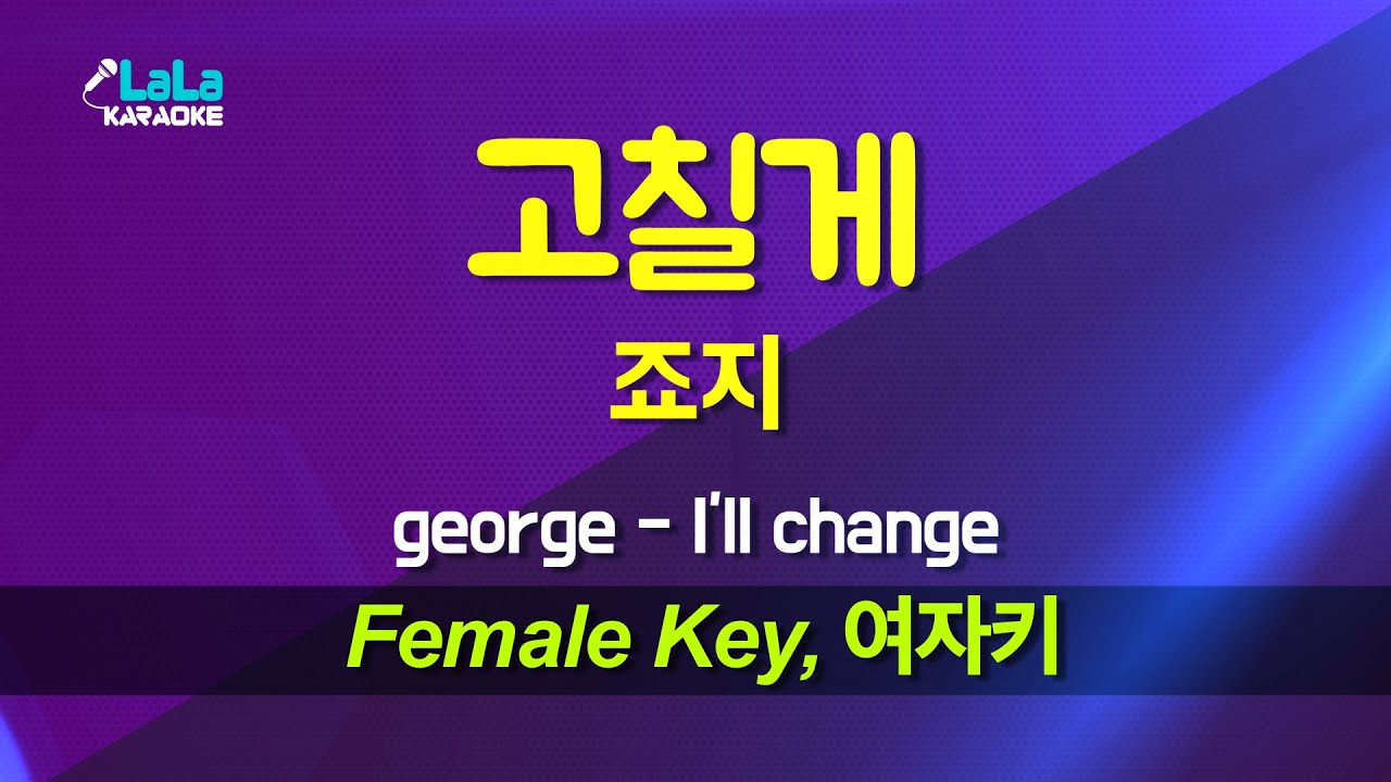 죠지 - 고칠게 (여자키 Female) 노래방 Karaoke LaLa Kpop