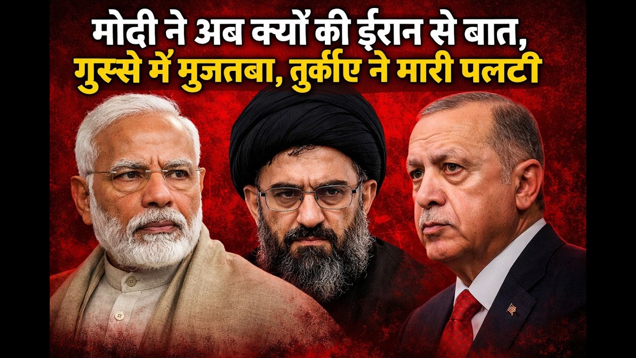 मोदी ने अब क्यों की ईरान से बात, गुस्से में मुजतबा, तुर्कीए ने मारी पलटी