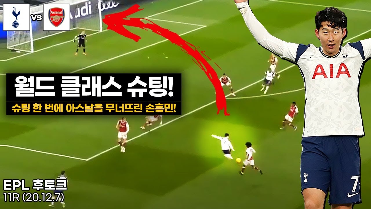 [후토크] 손흥민, 월드 클래스 골!!! 무리뉴의 수비 감성에 당한 아스날