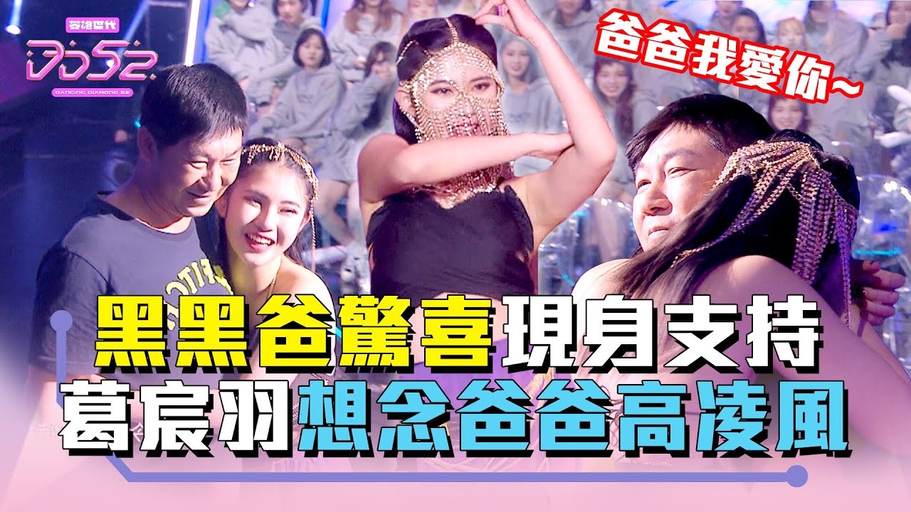 《DD52》黑黑爸驚喜現身支持 葛宸羽想念爸爸 木木暖心一把牽起阿寶手｜【菱格世代DD52】EP10 精華｜楊丞琳 潘瑋柏 周興哲 J.Sheon 陳漢典｜菱格世代DD52