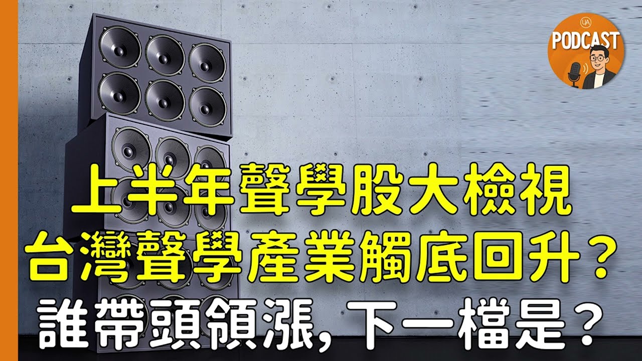 《Podcast》EP70｜聲學產業觸底回升？聲學股大檢視：美律領漲、產能外移初見成效！！優分析