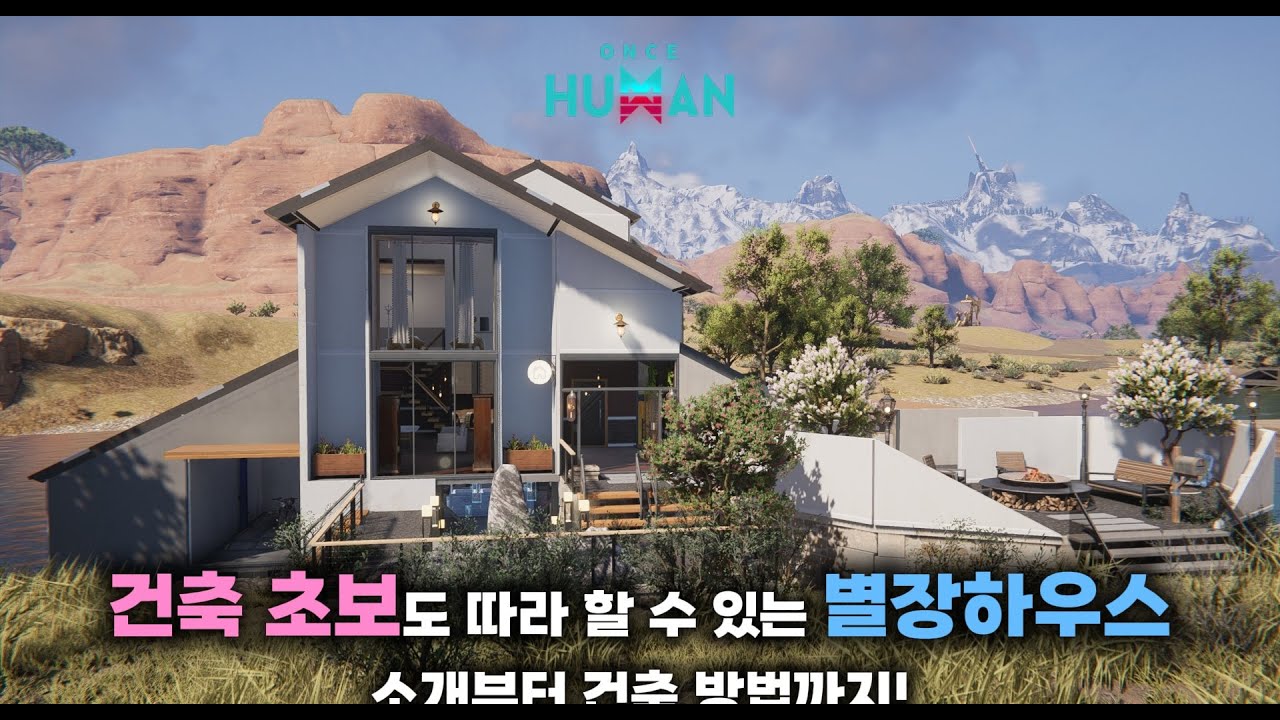 [원스휴먼] 건축 초보도 따라할 수 있는 별장하우스 하우징! 소개부터 건축까지!❣️#원스휴먼 #오픈월드게임 #하우징 #건축 #별장 #하우스 #house #oncehuman #게임