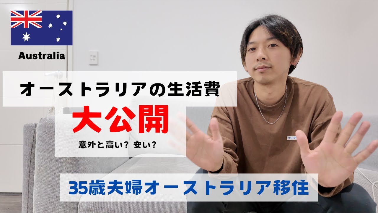 【生活費大公開】オーストラリアで1ヶ月はどれくらい？家賃・食費・交通費…全部見せます！