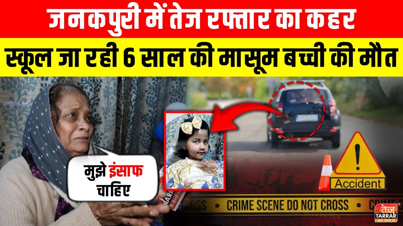 Janakpuri में तेज रफ्तार का कहर, School जा रही 6 साल की मा/सूम ब/च्ची की मौ/त ~ Janakpuri|Delhi News