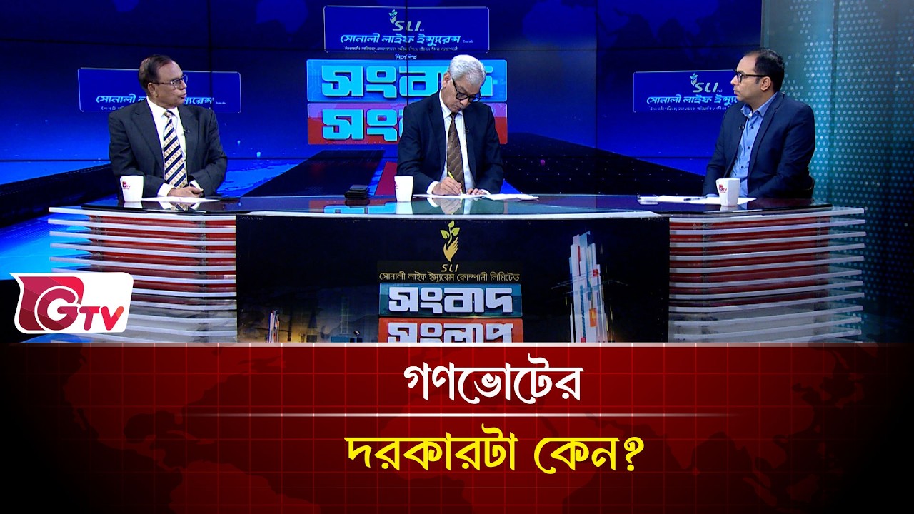 গণভোটের দরকারটা কি?| Songbad Songlap | Gtv News