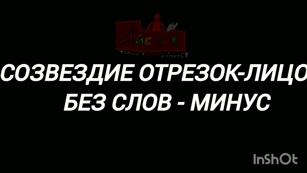 Созвездие отрезок - Лицо - без слов - минус