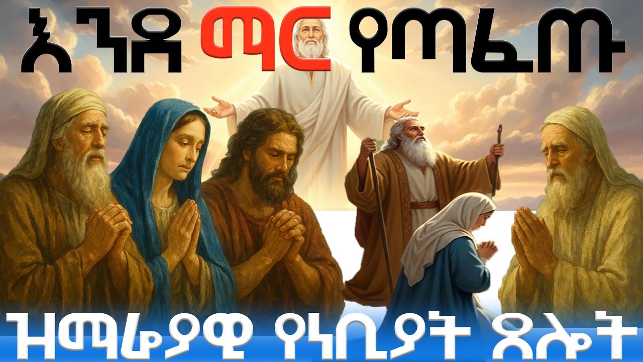 በገና / ነብያት ጾም ወቅት ታላላቅ ነብያት፣ አባቶች እና እመቤታችን ቅድስት ድንግል ማርያም  የጾለዩት ዝማሬያዊ ጸሎት (ሙሴ ፣ ኢሳያስ፣ ምናሴ፣ ሳምሶን)