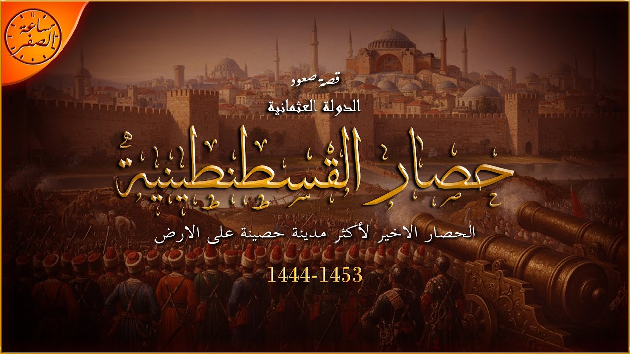 بداية النهاية لاسطورة القسطنطينية التي لا تقهر (حصار القسطنطينية) || ساعة الصفر