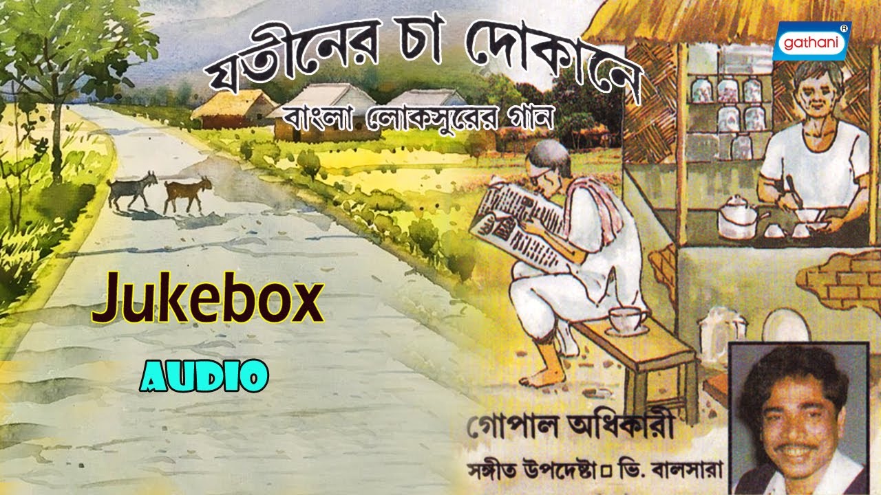 Jatiner Cha Dokane | Gopal Adhikari | New Bengali Folk Song | Bengali Palli Geeti Audio Jukebox