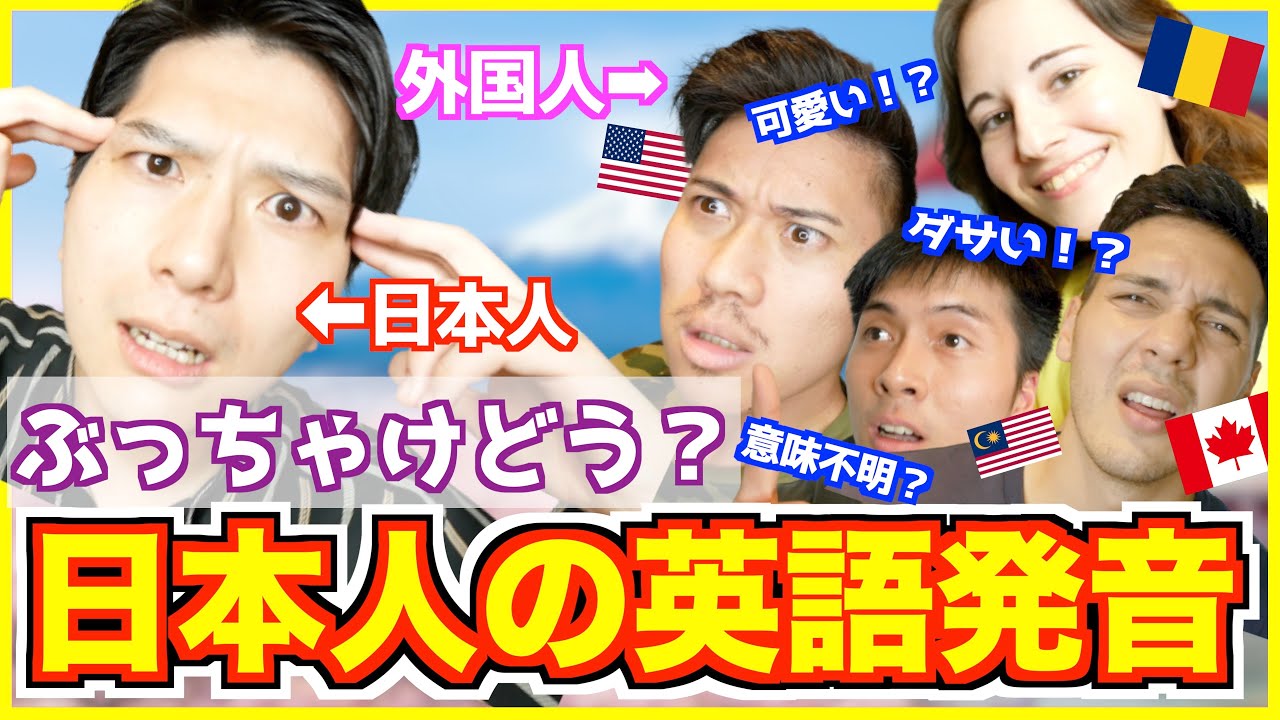 ネイティブは日本人の英語発音をどう思ってる？｜発音上達方法【外国人の反応】