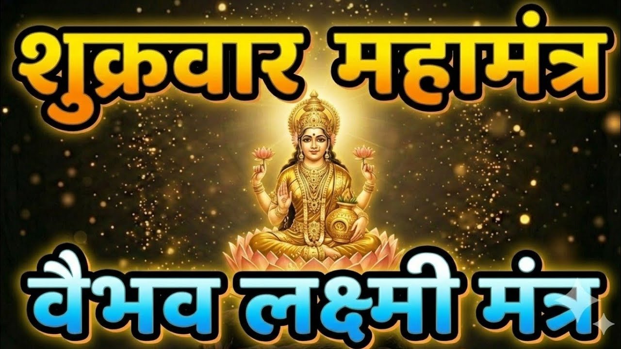 वैभव लक्ष्मी मंत्र 108 बार | Most Powerful Lakshmi Mantra #101mantraa  #bhakti 