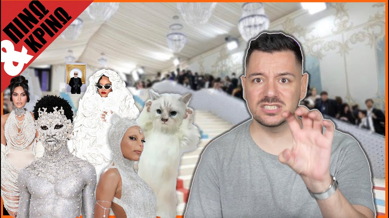 ΠΙΝΩ & ΚΡΙΝΩ: MET GALA 2023