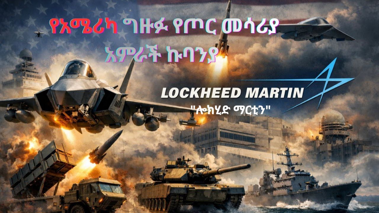 የአሜሪካ ግዙፉ የጦር መሳሪያ አምራች ኩባንያ 
