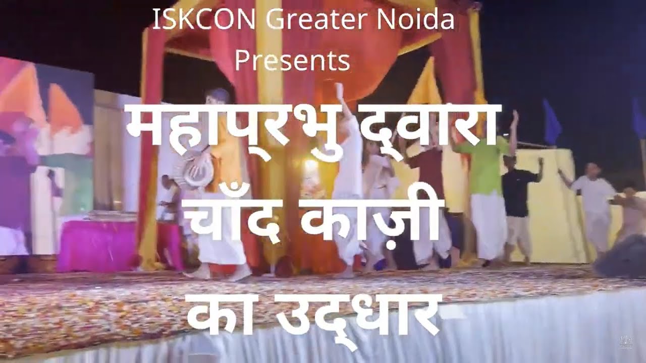 Chand Kazi Drama by Govinda Theatre Group | महाप्रभु द्वारा चाँद काज़ी का उद्धार | Gaur Purnima 2022