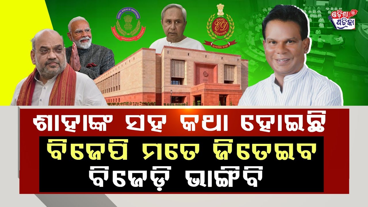 ବିଜେଡ଼ି ଭାଙ୍ଗିବି.. ନବୀନଙ୍କୁ ପାନେ ଦେବି l Is There a Plan to Split BJD? BJP, ED, CBI & IT Active l 