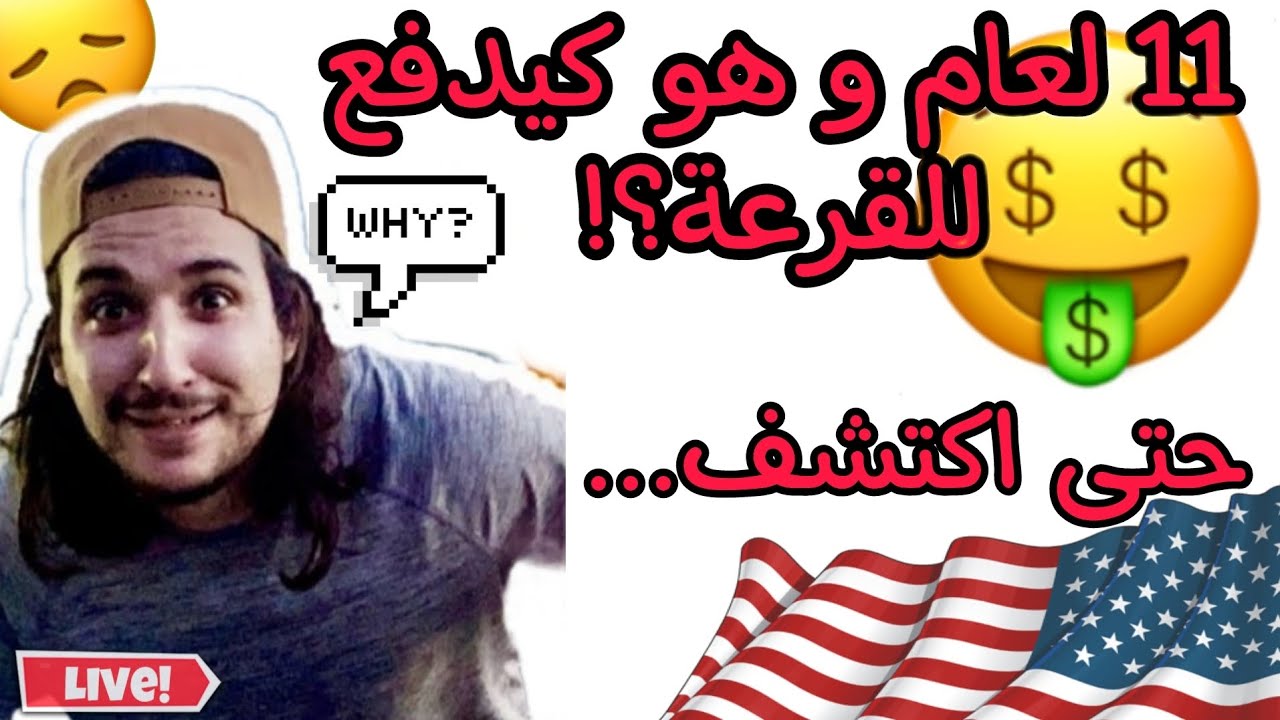 من بعد 11 لعام و هو كيدفع للقرعة الامريكية ... soufiane jeddi|سفيان جدي. حتى اكتشف ...