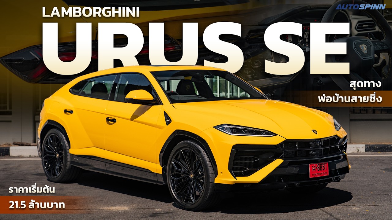 LAMBORGHINI URUS SE สุดทาง พ่อบ้านสายซิ่ง ราคาเริ่มต้น 21.5 ล้านบาท