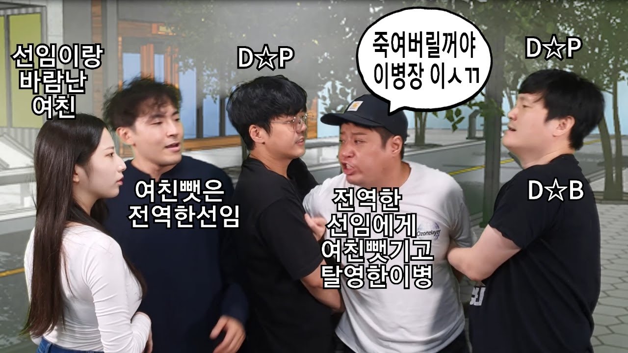 자기여친 뺏어간 선임때문에 탈영한 이등병 (D.P대범한TV.ver)