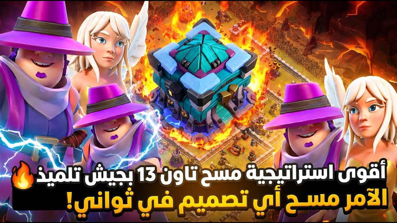 أقوى استراتيجية مسح تاون 13 بجيش 
